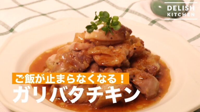 ご飯が止まらなくなる！ガリバタチキン　｜　How To Make Garlic butter Chicken