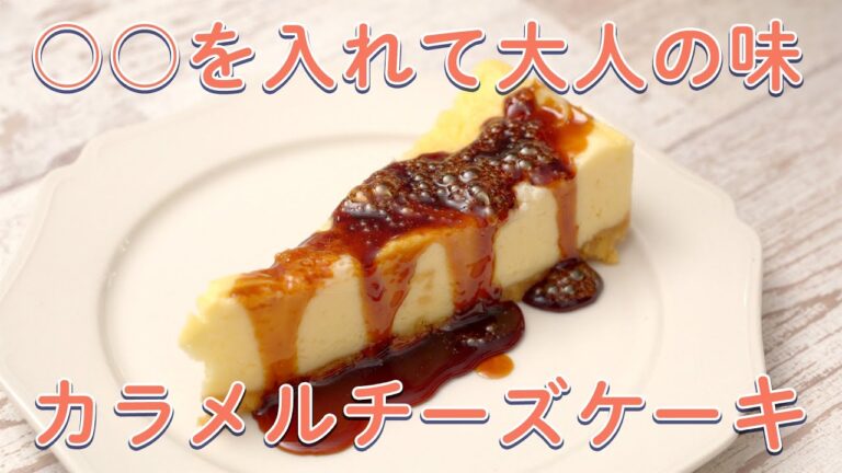 混ぜてレンジに入れるだけ♪カラメルブリュレチーズケーキ