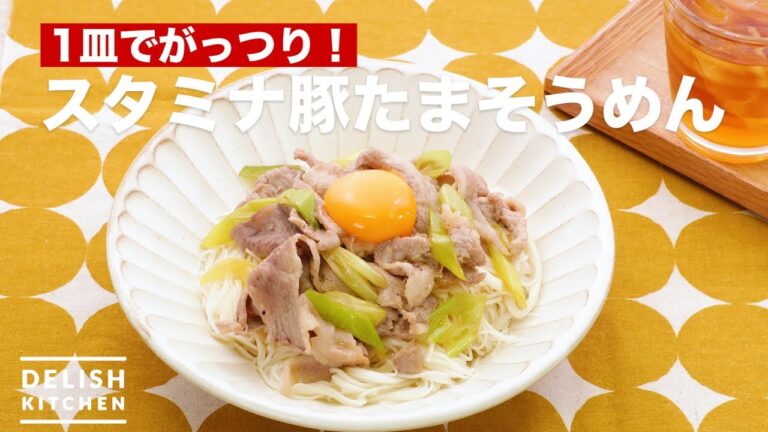 1皿でがっつり！スタミナ豚たまそうめん　｜　How To Make Stamina Pork Egg Noodles