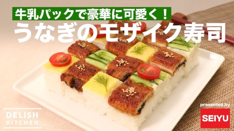 牛乳パックで豪華に可愛く！うなぎのモザイク寿司 ｜ How to make Mosaic Sushi with Eel