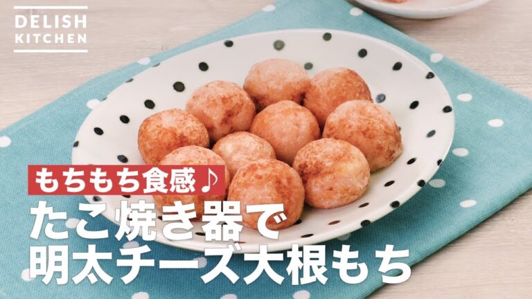 もちもち食感♪たこ焼き器で明太チーズ大根もち　｜　How To Make Mentai cheese radish has in takoyaki device