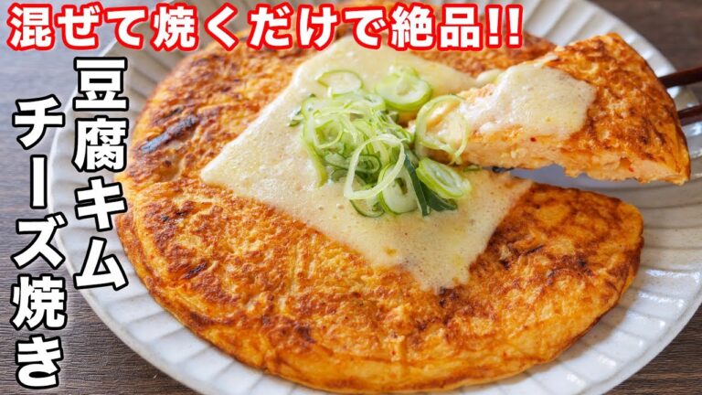 【混ぜて焼くだけ！１５０円で節約・簡単】おつまみにもおかずにも！豆腐キムチーズ焼きの作り方【kattyanneru】