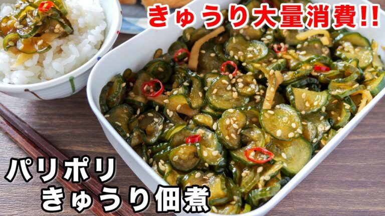 【きゅうり大量消費】旬のきゅうりが秒でなくなる美味しさ！パリポリきゅうり佃煮の作り方【kattyanneru】