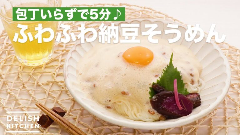 包丁いらずで5分♪ふわふわ納豆そうめん　｜　How To Make Fluffy Natto Somen