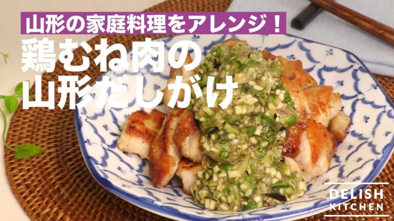 山形の家庭料理をアレンジ！鶏むね肉の山形だしがけ