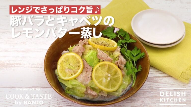 レンジでさっぱりコク旨♪豚バラとキャベツのレモンバター蒸し | How To Make Steamed Pork & Cabbage Flavored With Lemmon & Soy Sauce