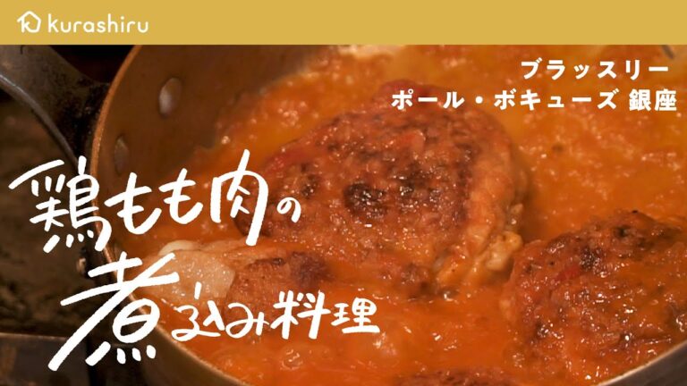 【伝統の鶏肉煮込み】三ツ星名店の哲学を受け継ぐ“鶏もも肉“のワインビネガー煮込み【ブラッスリー ポール・ボキューズ 銀座・星野晃彦】クラシル #シェフのレシピ帖