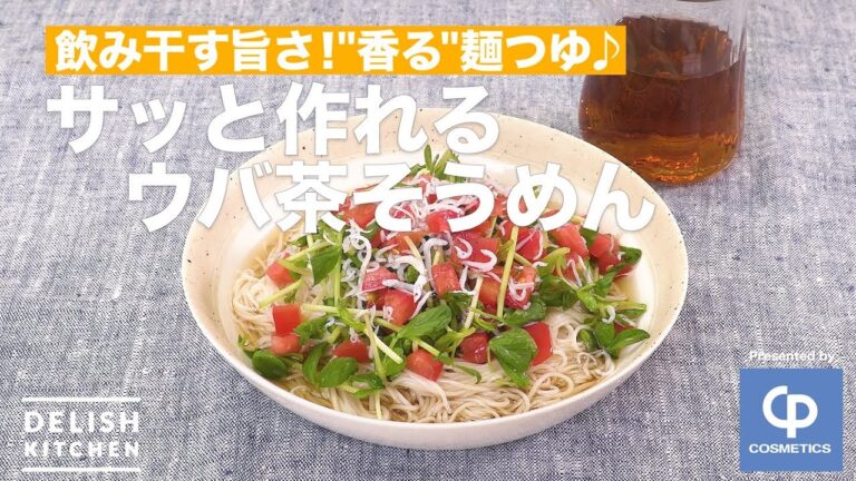 飲み干す旨さ！"香る"麺つゆ♪サッと作れるウバ茶そうめん ｜ How to make Chilled Noodle with Uva Tea Soup