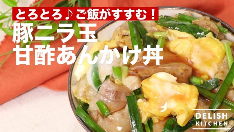 とろとろ♪ご飯がすすむ！豚ニラ玉甘酢あんかけ丼　｜　How To Make Egg & Chinese Chive Bowl with Pork