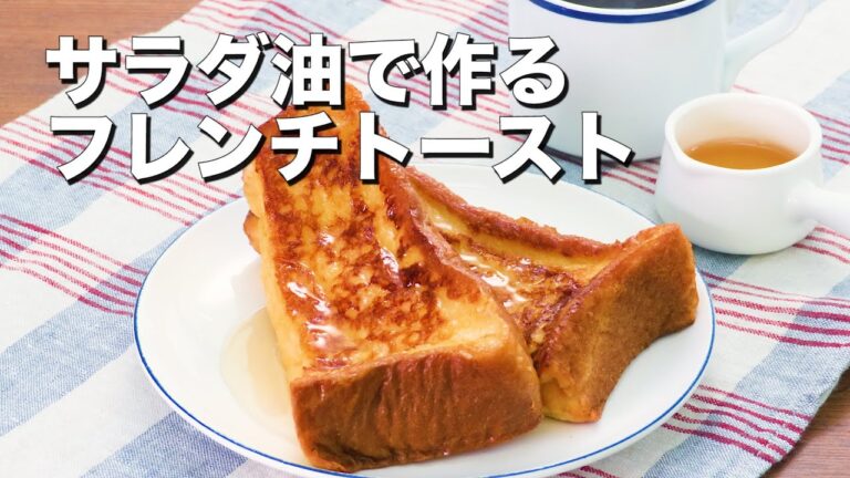 【バター不使用】絶品フレンチトースト
