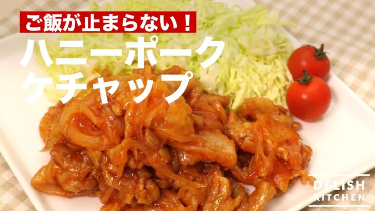 ご飯が止まらない！ハニーポークケチャップ｜　How To Make Fried Pork Seasoned with Honey and Ketchup