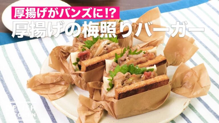 厚揚げがバンズに！？厚揚げの梅照りバーガー　｜　How To Make Plum teriyaki burger of thick fried tofu
