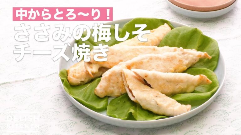 中からとろーり！ささみの梅しそチーズ焼き　｜　How To Make Chicken scissors Grilled Plum Shiso Cheese