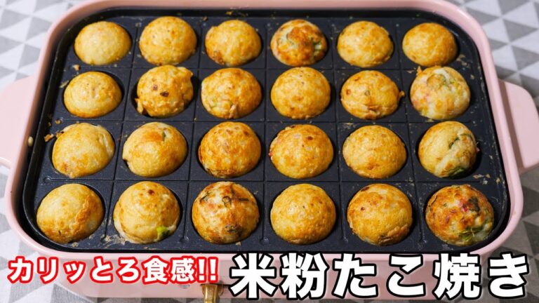 【お店レベルのカリっとろっ食感が旨すぎる！】米粉たこ焼きの作り方【kattyanneru】