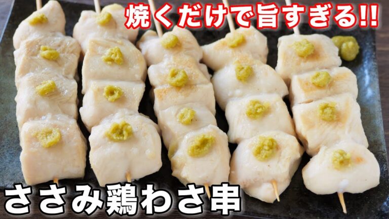 【ただ焼くだけで旨すぎる！】しっとり柔らか・絶品おつまみ／ささみ鶏わさ串の作り方【kattyanneru】