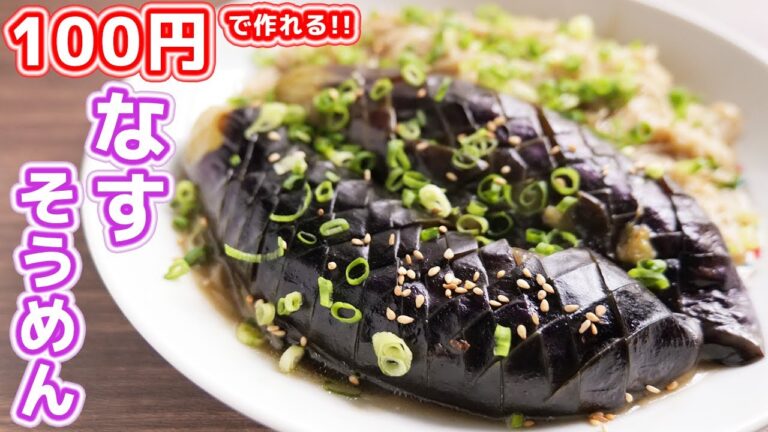 【ケンミンショーでも話題になった郷土料理】８０円で作れて絶品！！なすそうめんの作り方【kattyanneru】