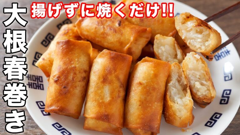 【揚げずに焼くだけ・外はパリッと中とろとろで旨すぎる！】ミニ大根春巻きの作り方【kattyanenru】