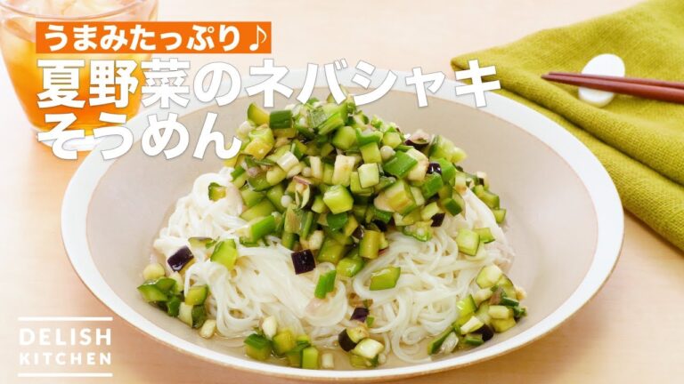 うまみたっぷり♪夏野菜のネバシャキそうめん　｜　How To Make Nebashaki Somen with Summer Vegetables