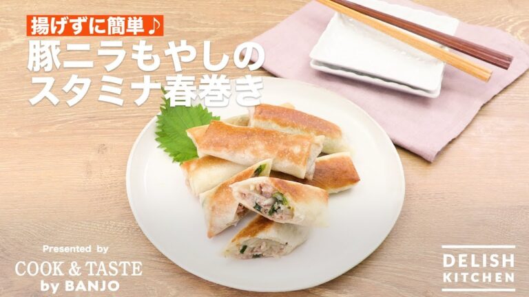 揚げずに簡単♪豚ニラもやしのスタミナ春巻き | How To Make Pork & Leek Spring Roll