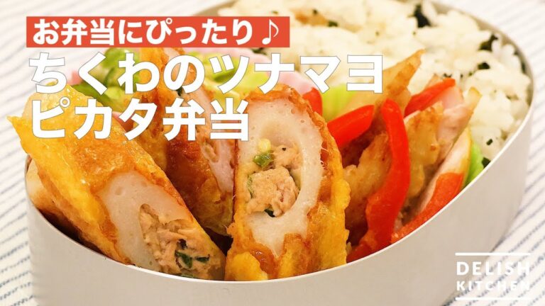 お弁当にぴったり♪ちくわのツナマヨピカタ弁当　｜　How To Make Chikuwa Tuna Mayonnaise Pikata Lunch Box