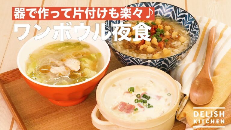 器で作って片付けも楽々♪ワンボウル夜食　｜　How To Make One-bowl Night Meal