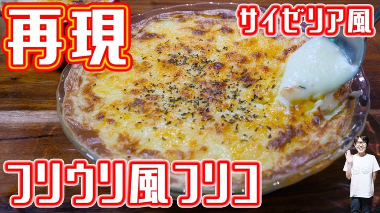 【完全再現】ネットで絶賛の嵐！サイゼリヤ風　フリウリ風フリコの作り方【kattyanneru】