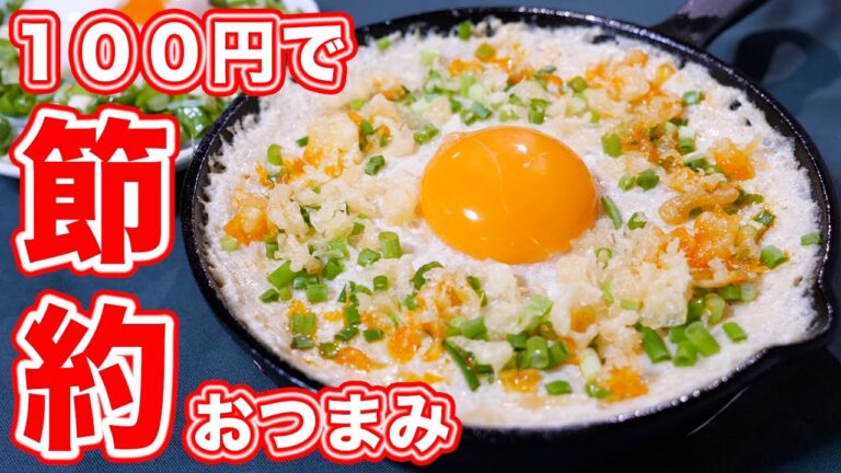 【１００円で爆速・節約おつまみ】居酒屋の定番！悪魔のふわとろ山芋鉄板焼きの作り方【kattyanneru】