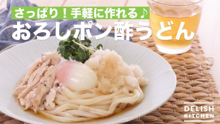 さっぱり！手軽に作れる♪おろしポン酢うどん　｜　How To Make Udon with White Radish and Ponzu Sauce