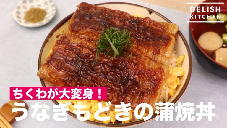 ちくわが大変身！うなぎもどきの蒲焼丼　｜　How To Make Fish paste Rice Bowl