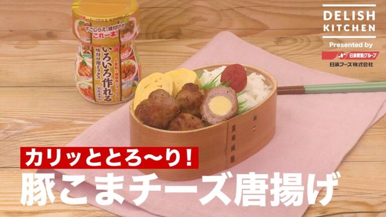 カリッととろ〜り！豚こまチーズ唐揚げ　｜　How To Make Deep fried  Pork ball with cheese