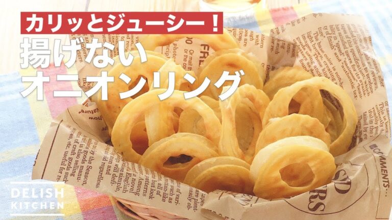 カリッとジューシー！揚げないオニオンリング　｜　How To Make Onion rings not Fried