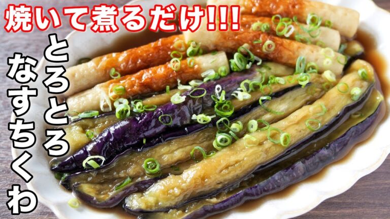 【焼いて４分煮るだけ！】２００円で節約・簡単おかず！とろとろなすちくわの作り方【kattyanneru】