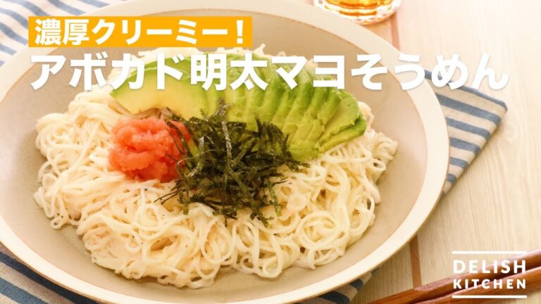 濃厚クリーミー！アボカド明太マヨそうめん　｜　How To Make Avocado Mentaiko Mayonnaise Somen