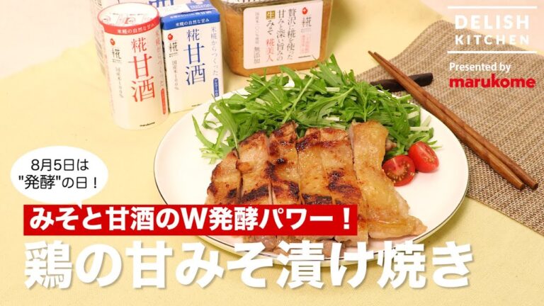 みそと甘酒のW発酵パワー！鶏の甘みそ漬け焼き ｜ How to make "Amamiso-zuke" Chicken Saute