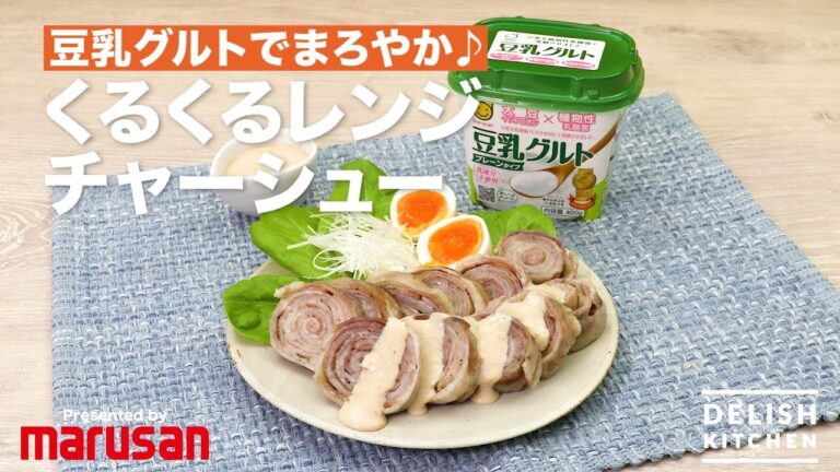 豆乳グルトでまろやか♪くるくるレンジチャーシュー | How To Make Rolled Pork Steak With Soy Milk-Yogurt Sauce