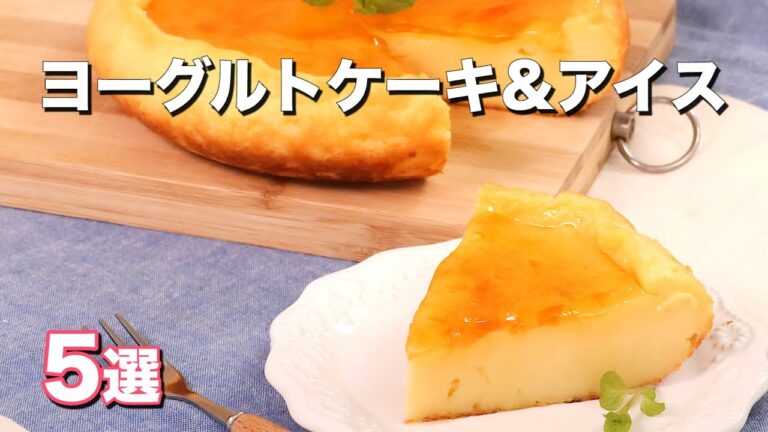 【炊飯器でケーキが焼ける】人気のヨーグルトケーキ&アイス5選