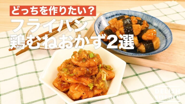 どっちを作りたい？フライパン鶏むねおかず2選　｜　How To Make Frying Pan Chicken Breast Side Dish 2 Selection