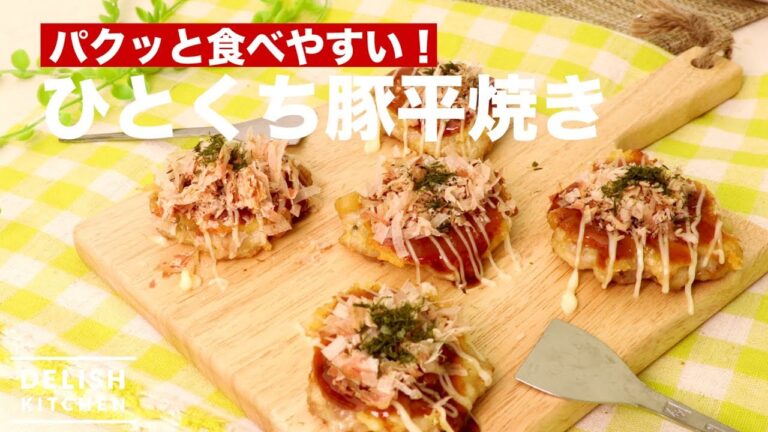 パクッと食べやすい！ひとくち豚平焼き　｜　How To Make Easy Okonomiyaki