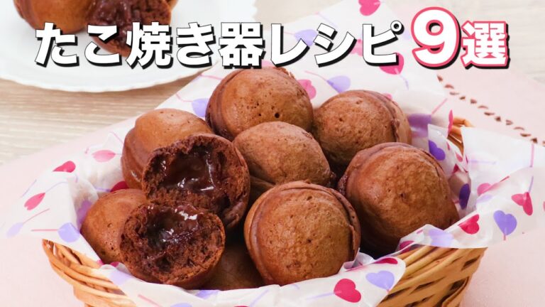 【たこ焼き器で作るおやつ】作って楽しいレシピ9選　デリッシュキッチン