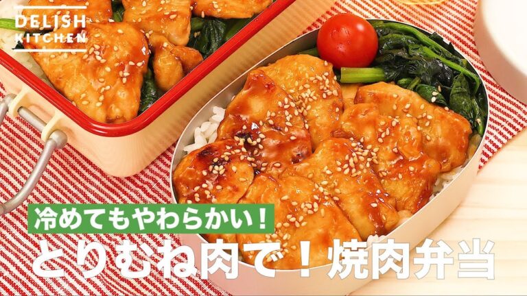 冷めてもやわらかい！とりむね肉で！焼肉弁当　｜　How To Make Chicken Meat Roasted Box Lunch