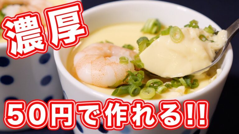 ５０円で作れる！超濃厚！プリンみたいな豆乳茶碗蒸しの作り方【kattyanneru】