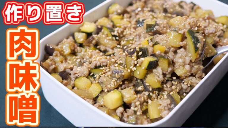 【節約作り置き】何にでも合う万能おかず！夏野菜の肉味噌の作り方【kattyanneru】