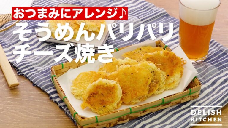 おつまみにアレンジ♪そうめんパリパリチーズ焼き　｜　How To Make Somen Noodle Crisp Baked