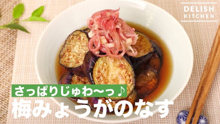 さっぱりじゅわ〜っ♪梅みょうがのなす　｜　How To Make Eggplants with Salted Plum & Japanese Ginger