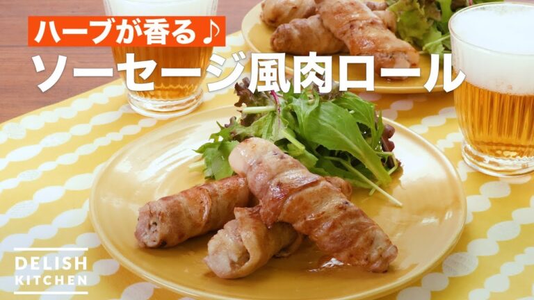 ハーブが香る♪ソーセージ風肉ロール　｜　How To Make Sausage-like meat roll