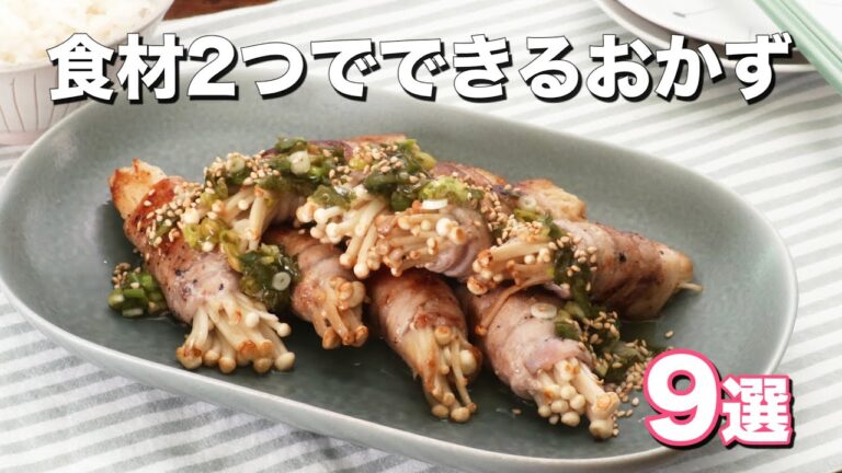 【使う食材は2つだけ！】おつまみにもなる簡単おかずレシピ9選