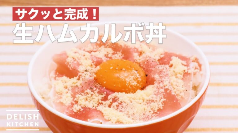 【5分で完成】生ハムカルボ丼　｜　How To Make Raw ham carbonara style rice bowl