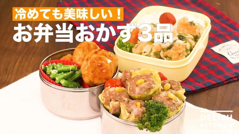 冷めても美味しい！お弁当おかず3品　｜　How To Make 3 Lunch Box Side Dishes