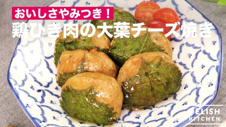 おいしさやみつき！鶏ひき肉の大葉チーズ焼き　｜　How To Make Fried Minced Chicken with Green Perilla