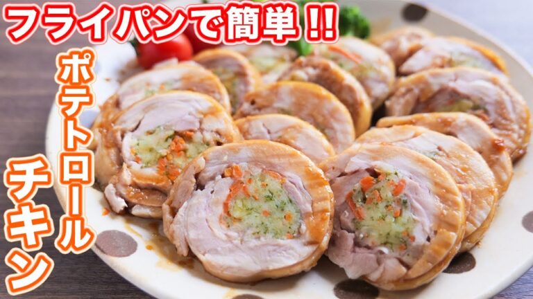 【オーブン不要！フライパンでほったらかし】ポテトロールチキンの作り方【kattyanneru】